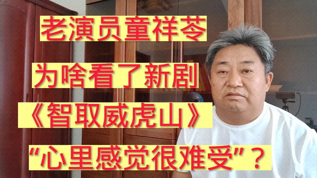 老演员童祥苓为啥看过新排现代京剧《智取威虎山》后心里很难受?哔哩哔哩bilibili