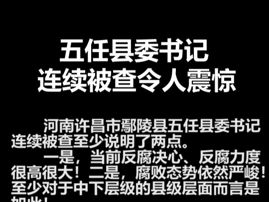 河南鄢陵五任县委书记连续被查哔哩哔哩bilibili