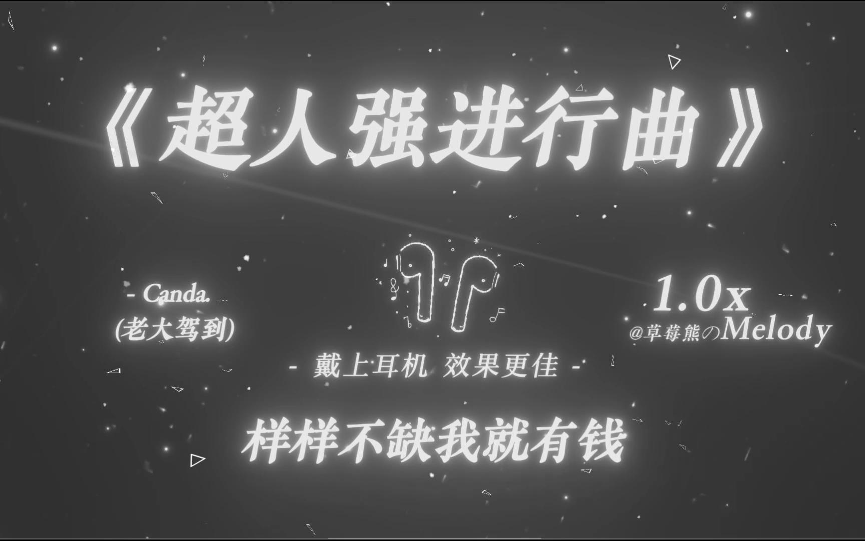 嘿，所有人给我站一边｜《超人强进行曲 (老大驾到)》