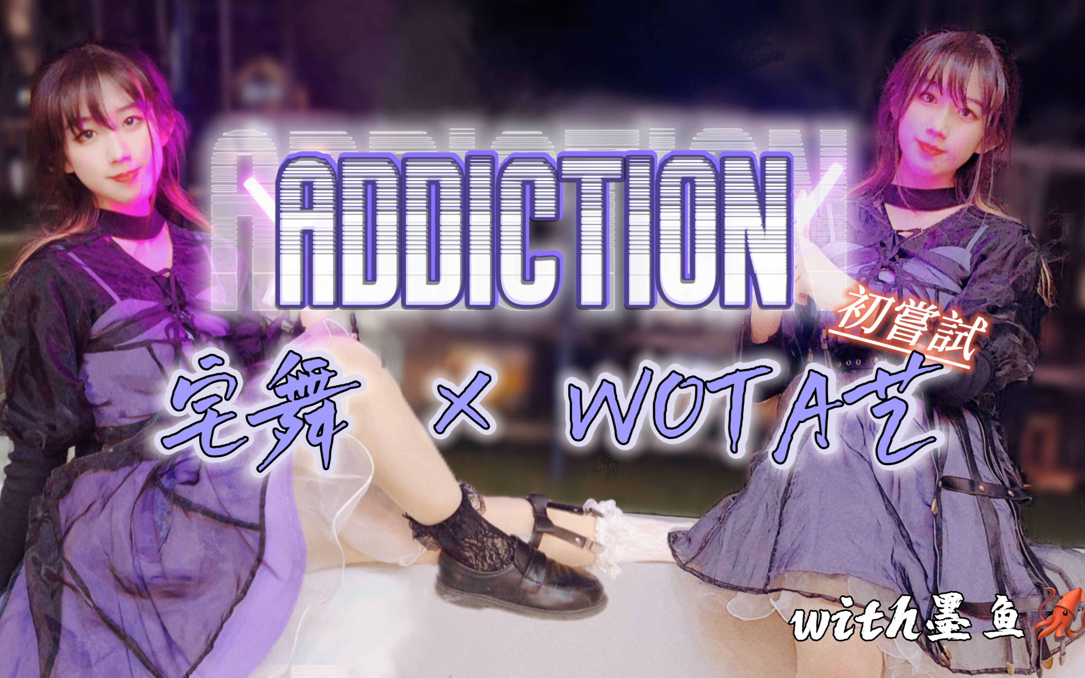 【呐呐*墨鱼】【宅•艺】宅舞+wota艺 = [A]ddiction ...............吗?哔哩哔哩bilibili