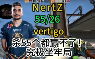 Download Video: 【NertZ 】55/26  (2.12rt究极坐牢局) FACEIT 第一视角  vertigo殒命大厦  2023.09.14 【CSGO POV】