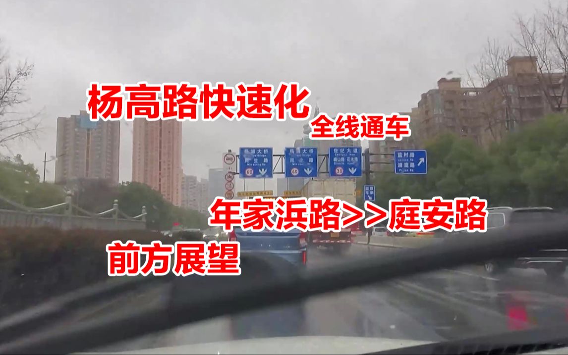 地头蛇开法?宣布开通前的视频 杨高路快速化 全线通车 年家浜路>>庭安路 前方展望哔哩哔哩bilibili