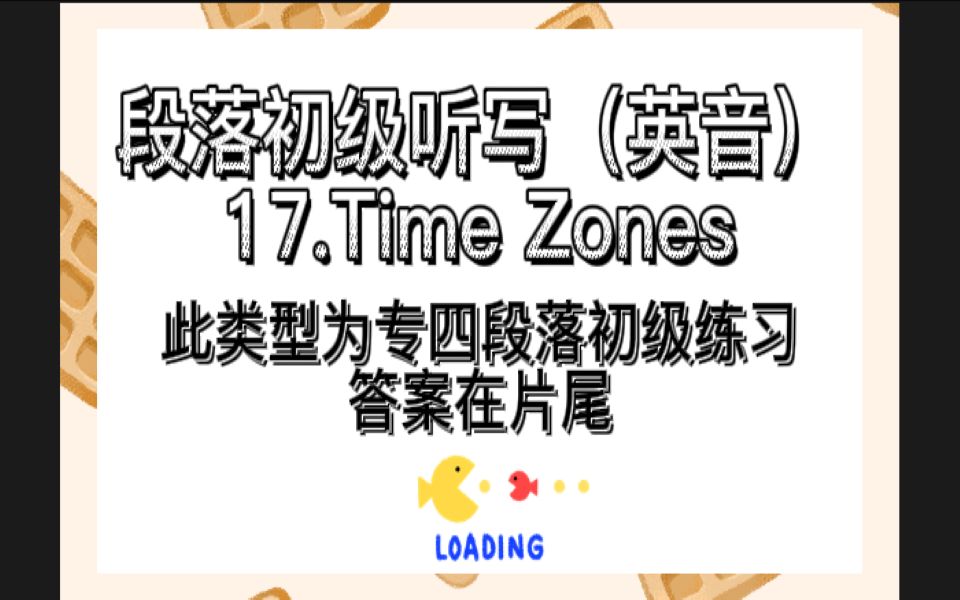 [图]专四段落初级听写17.Time Zones