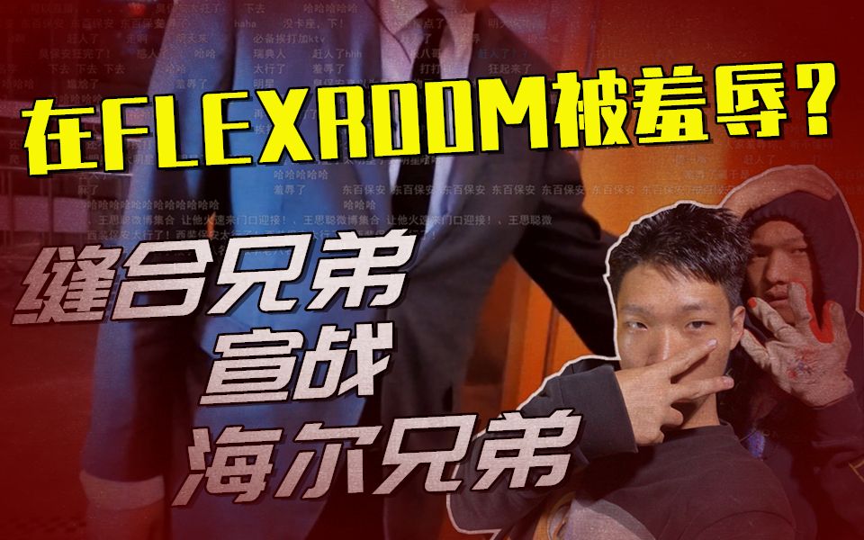 [图]探店FLEXROOM却遭保安赶走？缝合兄弟嘴臭马思唯，狗粉丝随即拿下大众点评！