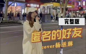 Download Video: 墨尔本街头演唱 - 杨丞琳《匿名的好友》完整版来咯