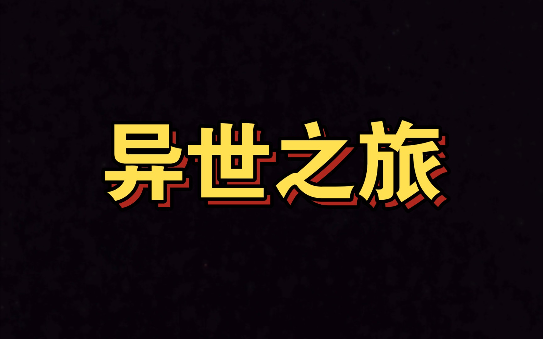 [图]异世之旅02:史蒂夫意外穿越到异世界与HIM303分开，初到云龙镇，史蒂夫刚到这里就选择当特工，史蒂夫发现最后要杀的人是HIM？究竟会发生怎样的故事？