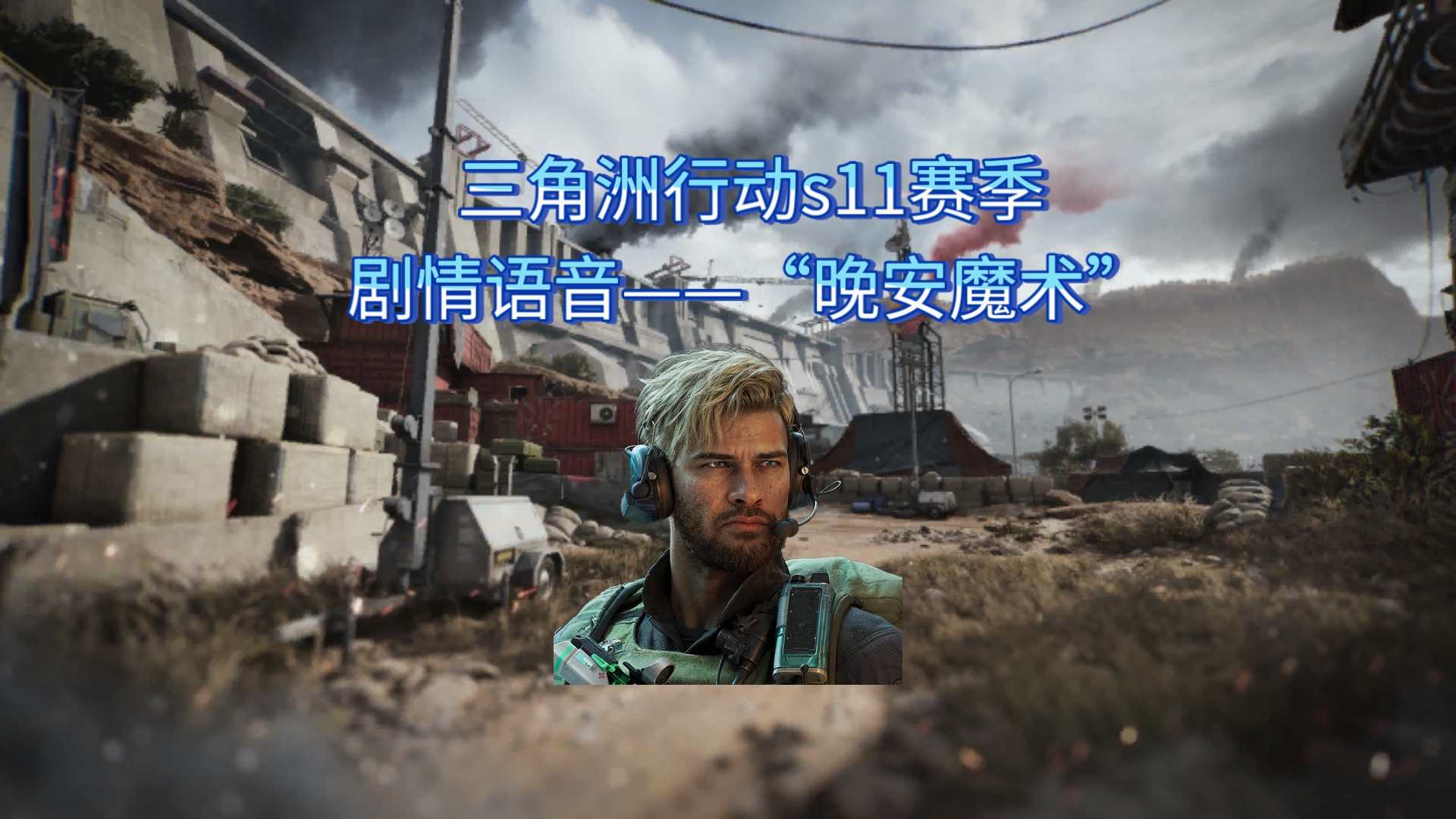 三角洲行动s11赛季剧情语音——“晚安魔术”