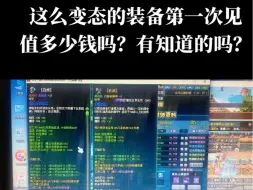 Download Video: 这么变态的装备第一次见，值多少钱吗？有知道的吗？