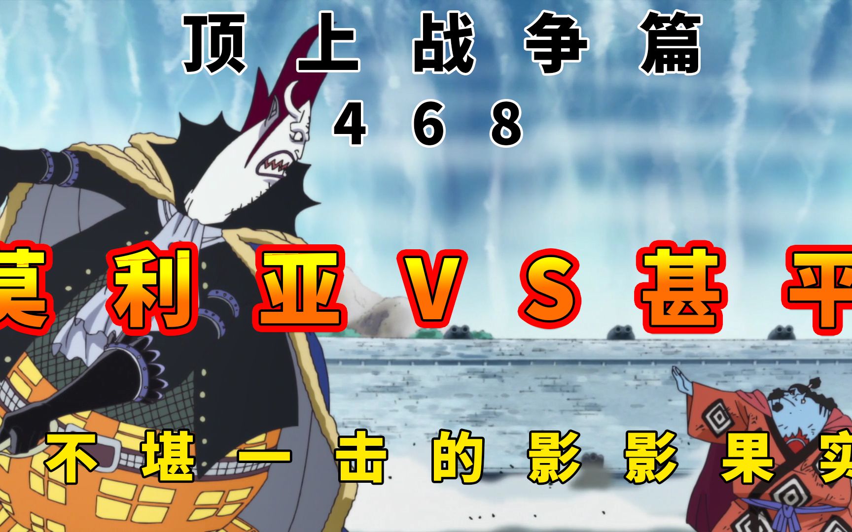 海贼王468:甚平vs莫利亚,不堪一击的影影果实