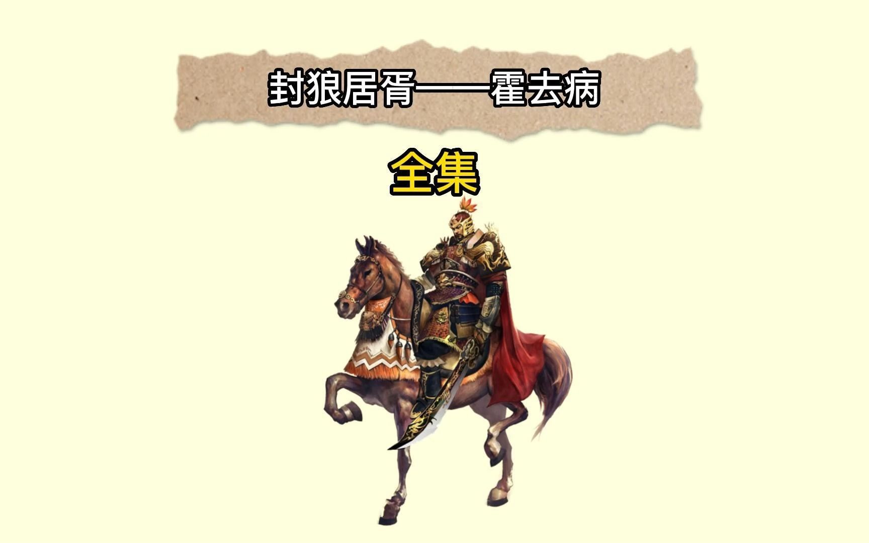 历史故事大汉一代军神封狼居胥霍去病