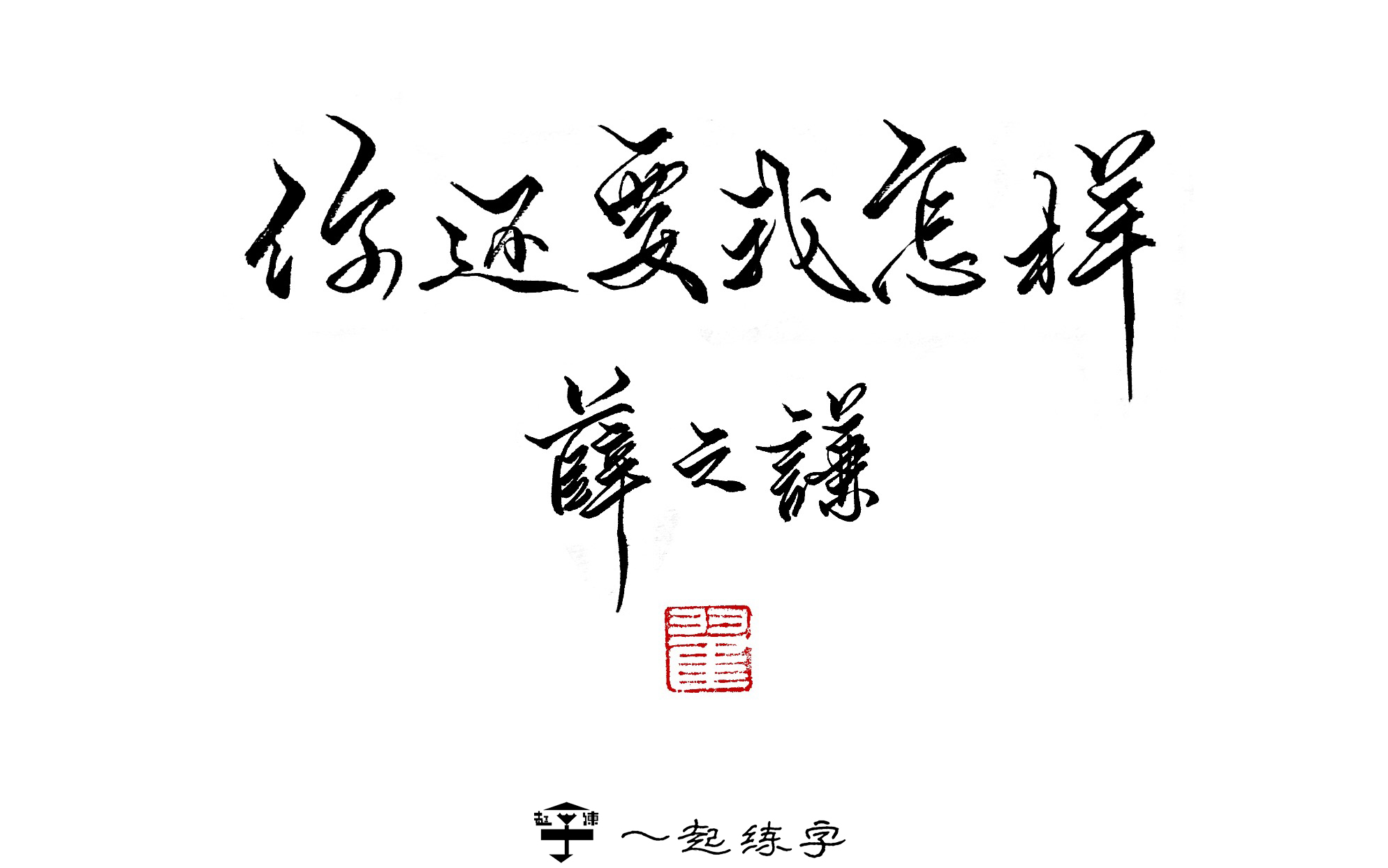 【一起练字】第25期:#手写#薛之谦歌词#之你还要我怎样