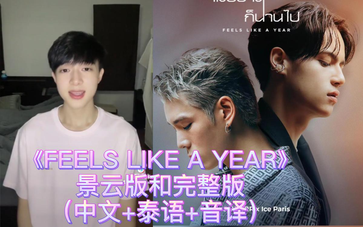 [图]【NuNew】《漫长昨日FEELS LIKE A YEAR》-JAYLERR/Ice Paris（中文+泰语+音译）歌词