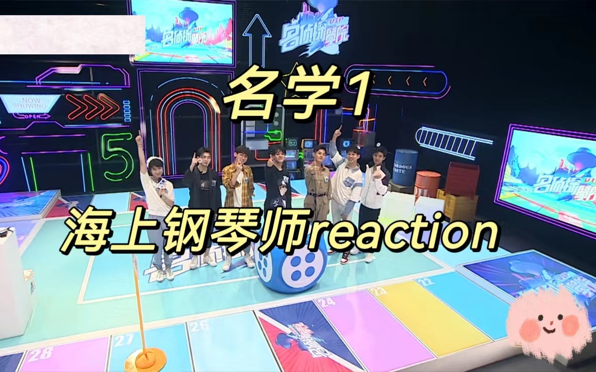 [图]【名侦探学院1 reaction】EP1海上钢琴师：太精彩了！可以啊，蒲熠星！