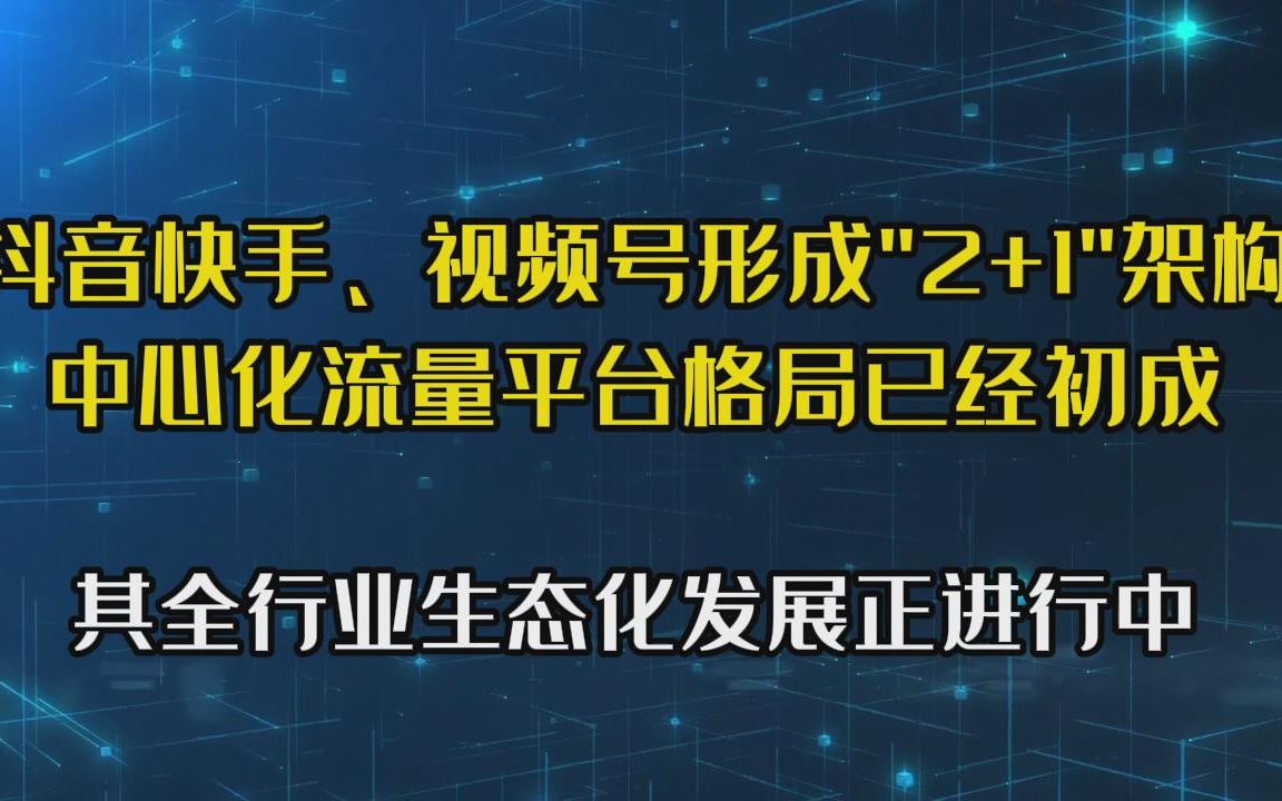 抖音快手、视频号形成“2+1”格局,想要9亿用户流量,上车别犹豫哔哩哔哩bilibili