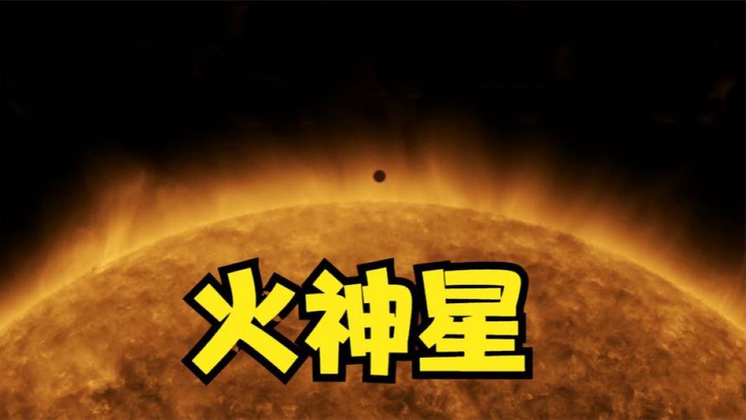 比水星离太阳还近的行星  火神星哔哩哔哩bilibili