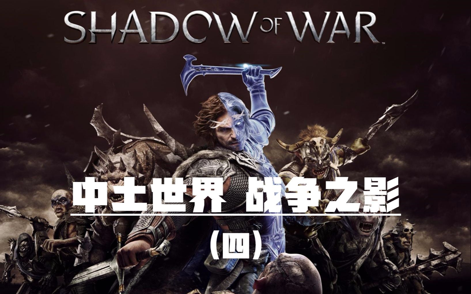 活动作品魔戒中土世界战争之影主线剧情流程四