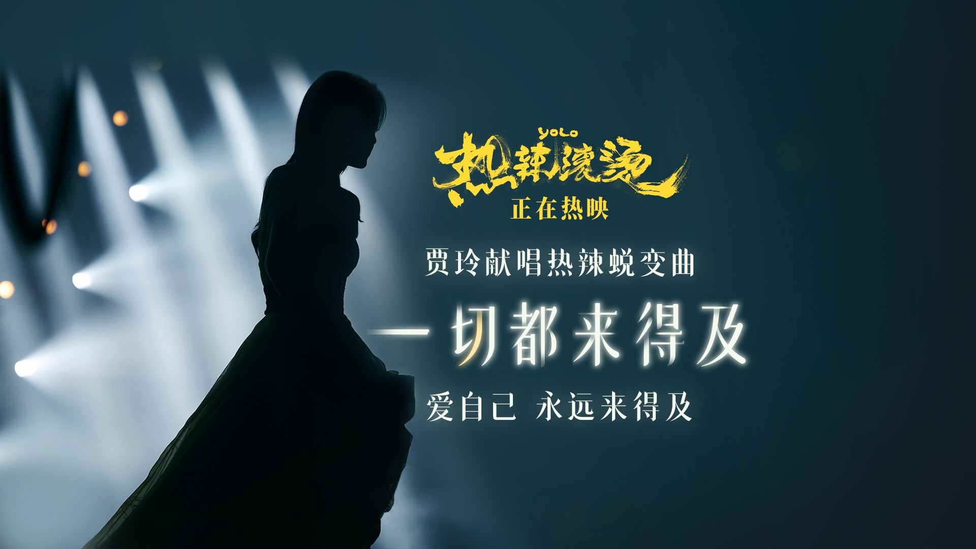 [图]《热辣滚烫》热辣蜕变曲MV 贾玲以两种形象同台对唱！