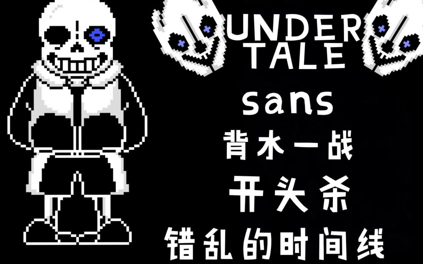 【ut/动画】sans 背水一战 错乱的时间线(开头杀 预告)【沃玛x传说之