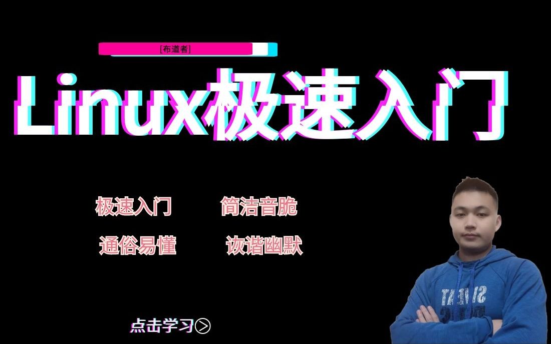 【布道者】Linux极速入门哔哩哔哩bilibili