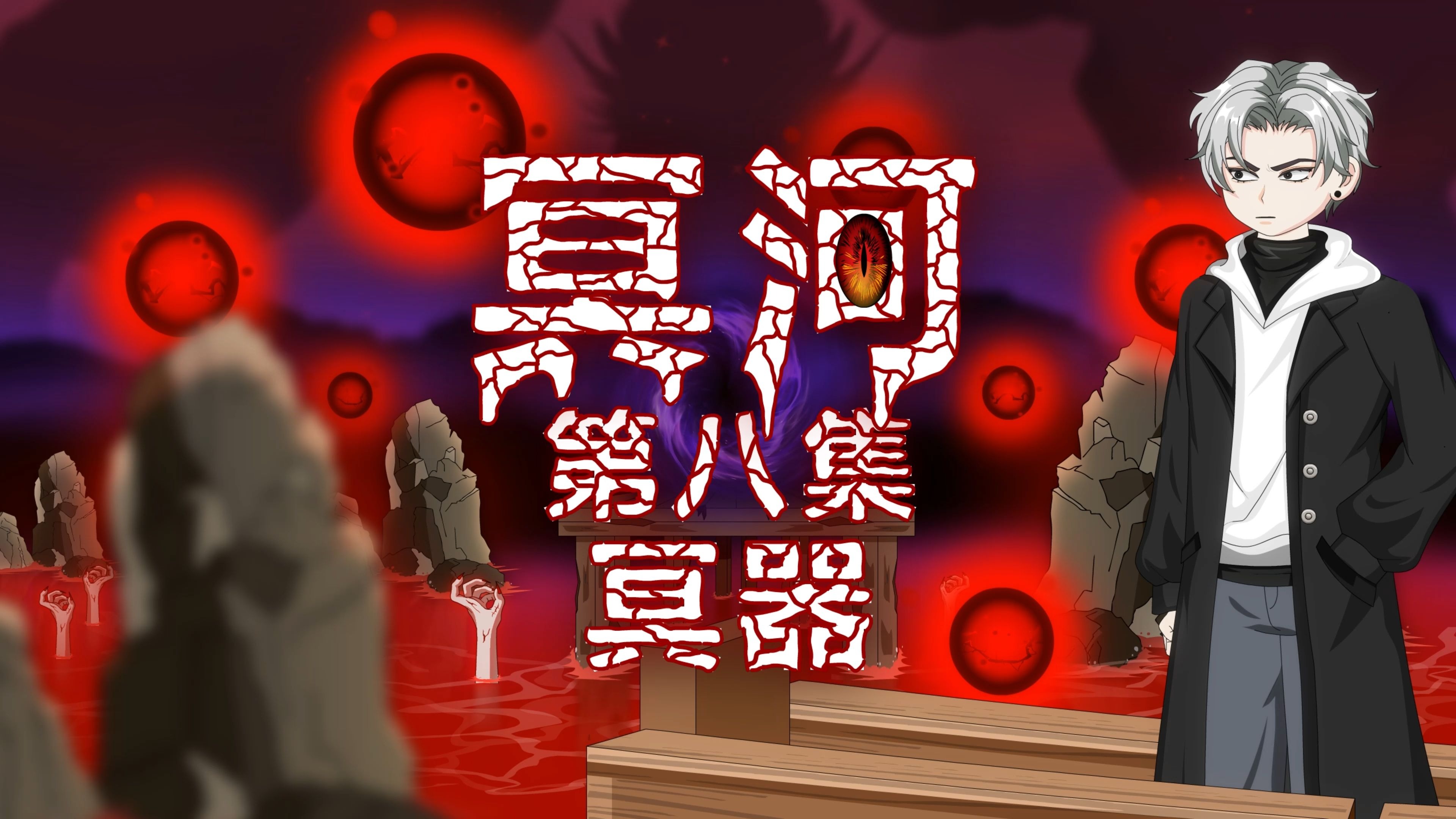 冥河 第八集 冥器 动画 悬疑 微恐怖-我叫萧一白呀-我叫萧一白呀-哔哩哔哩视频