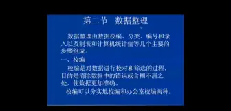 Descargar video: 市场调查与预测第六章调查实施与数据整理第二节数据整理