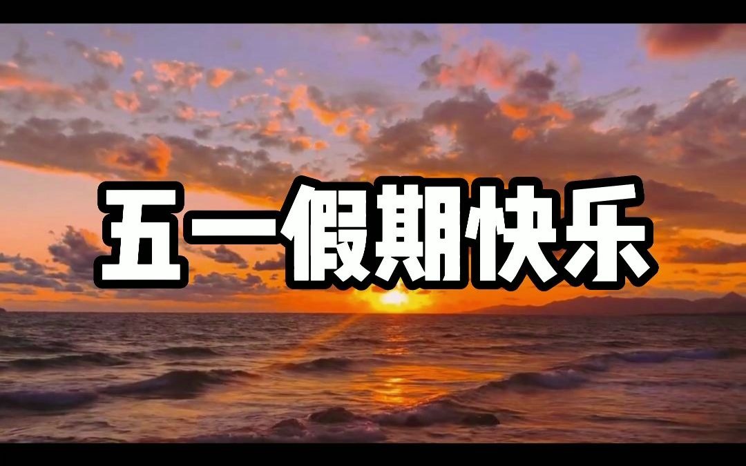 祝大家五一假期快乐