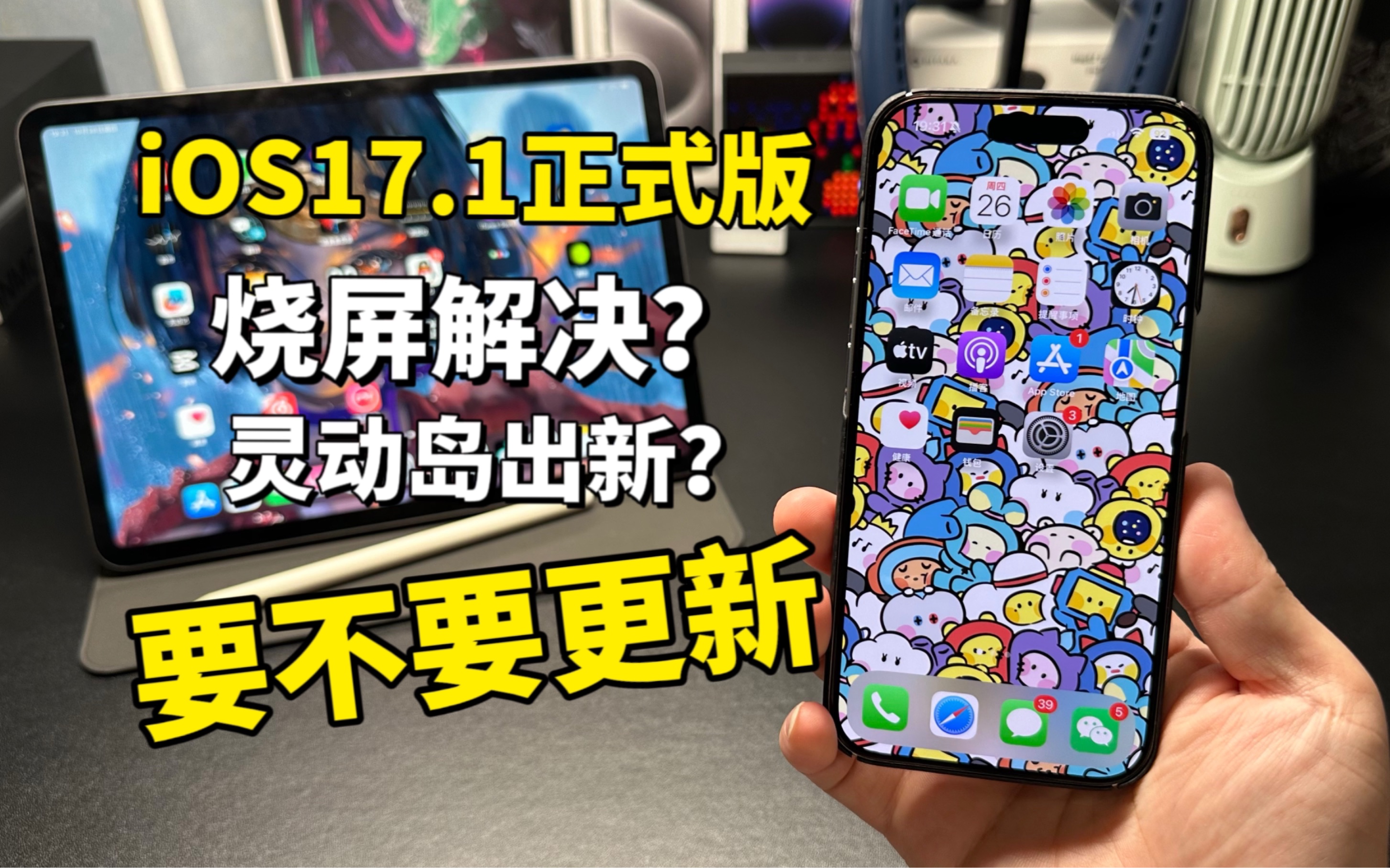 iOS17.1正式版已发布,要不要更新哔哩哔哩bilibili