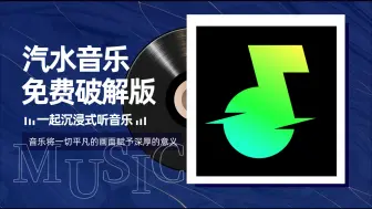 Download Video: 汽水音乐免费破解版，畅听所有音乐！