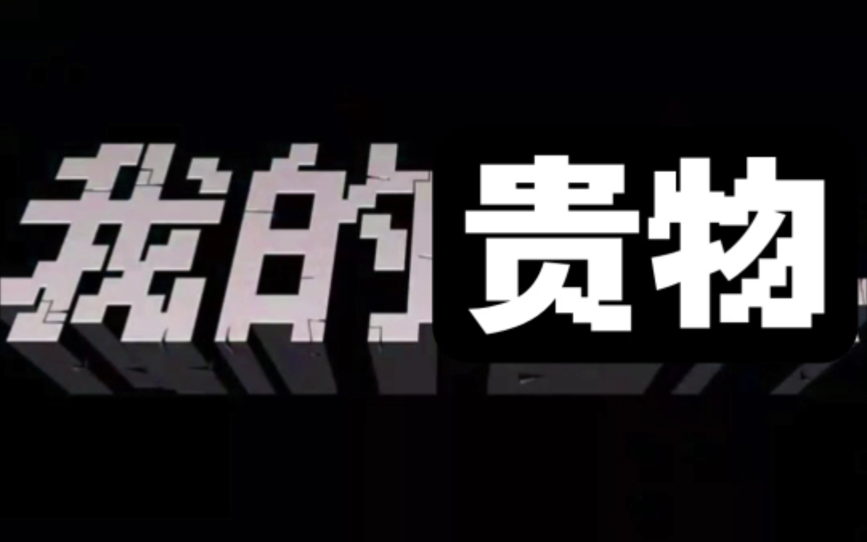 [图]我 的 世 界 更 新 沈 阳 大 街 版 本