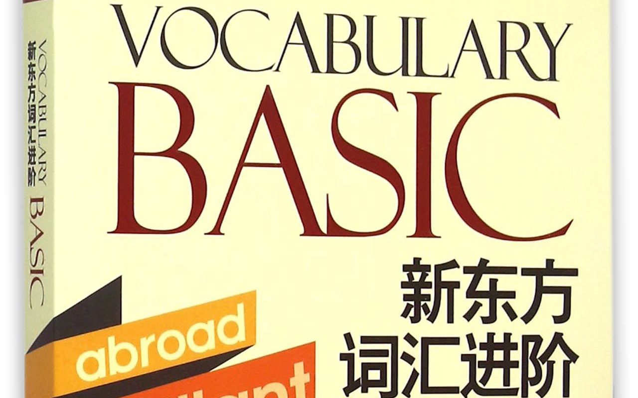 Vocabulary Basic 新东方词汇进阶单词英文+中文哔哩哔哩bilibili