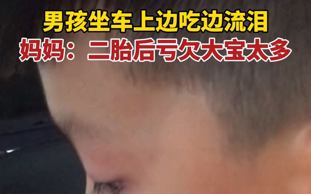 [图]男孩坐车里边吃边流泪，妈妈：二胎后亏欠大宝太多