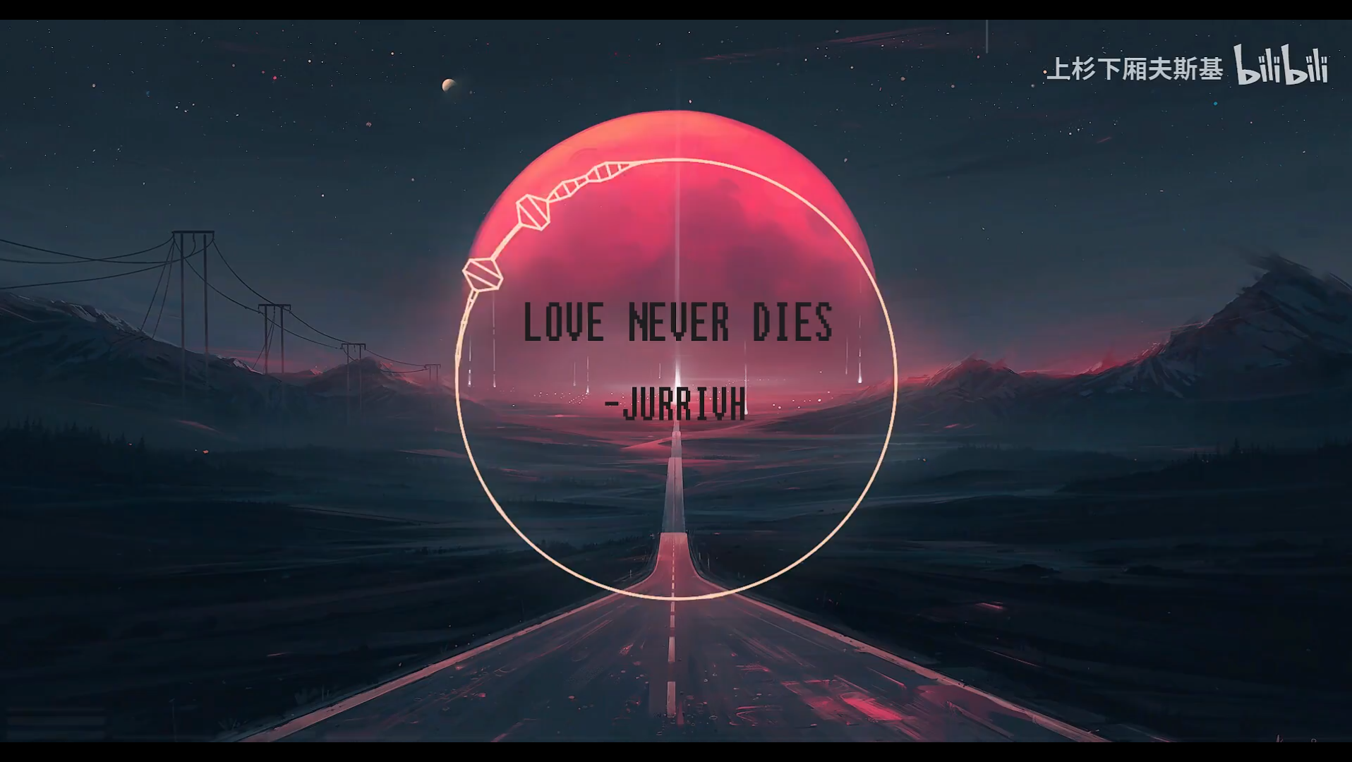 [图]纯音乐分享 love never dies