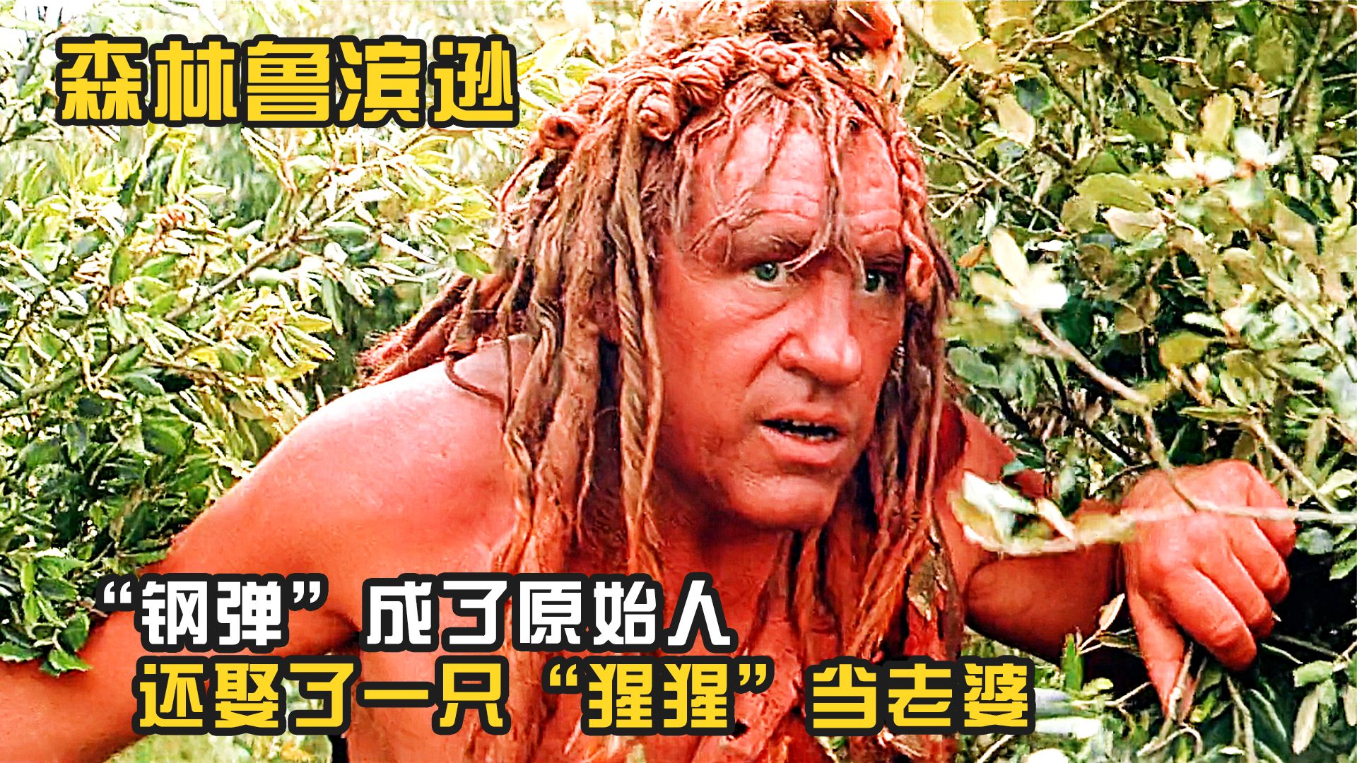 无厘头爆笑喜剧:两个原始人部落为了一个洗发配方,相互争斗了上百年