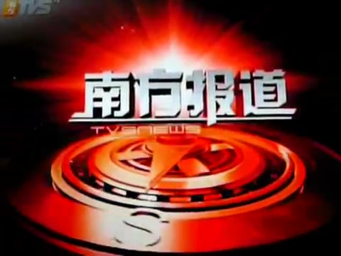 南方报道(粤语版)2008年片头哔哩哔哩bilibili