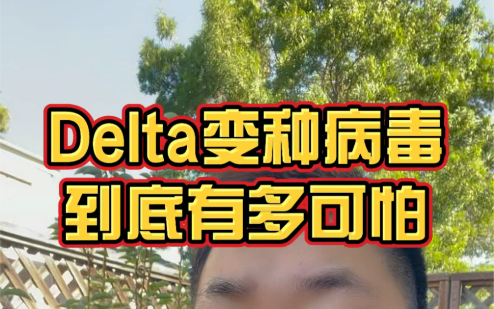 Delta病毒到底多可怕!今天被这个新闻吓坏了哔哩哔哩bilibili