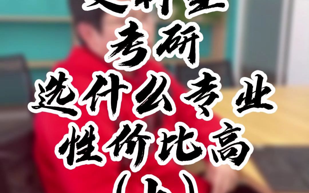 文科生考研性价比高的专业(上)哔哩哔哩bilibili