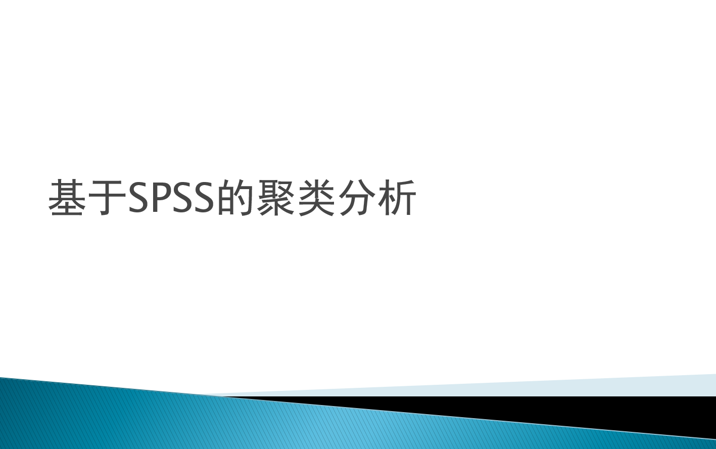 基于SPSS的聚类分析(含k均值聚类,系统聚类和二阶聚类)哔哩哔哩bilibili