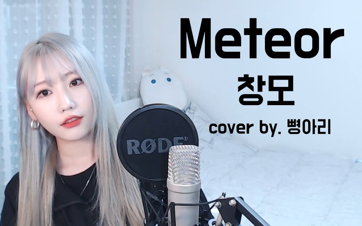 ari peep - meteor / 流星 (changmo)「rap|翻唱」