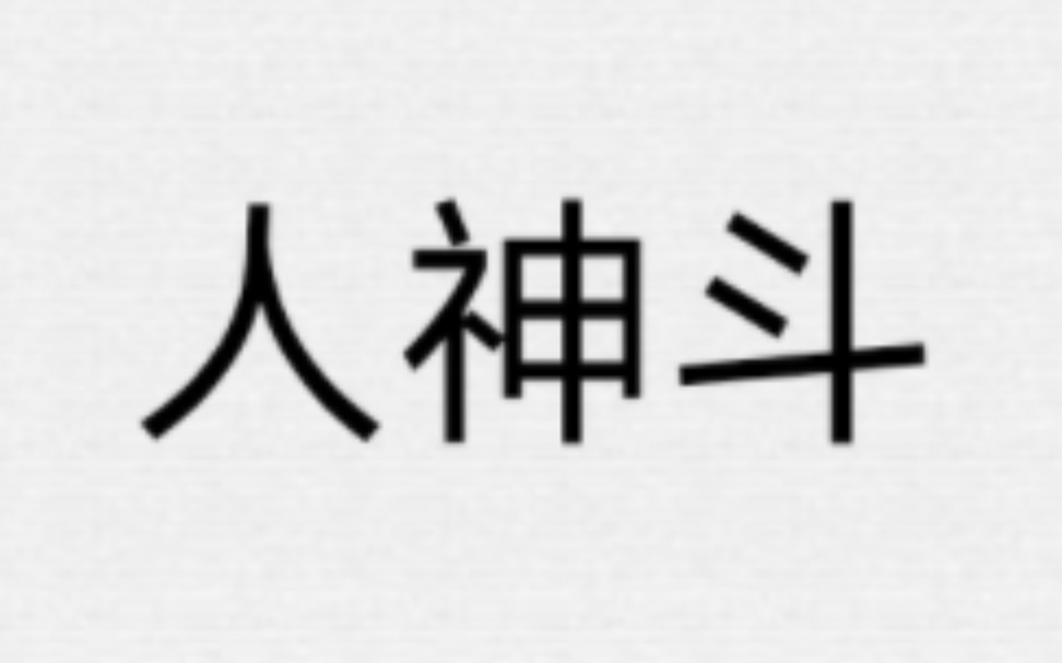 [图]陈奕迅 - 人神斗 歌词分享