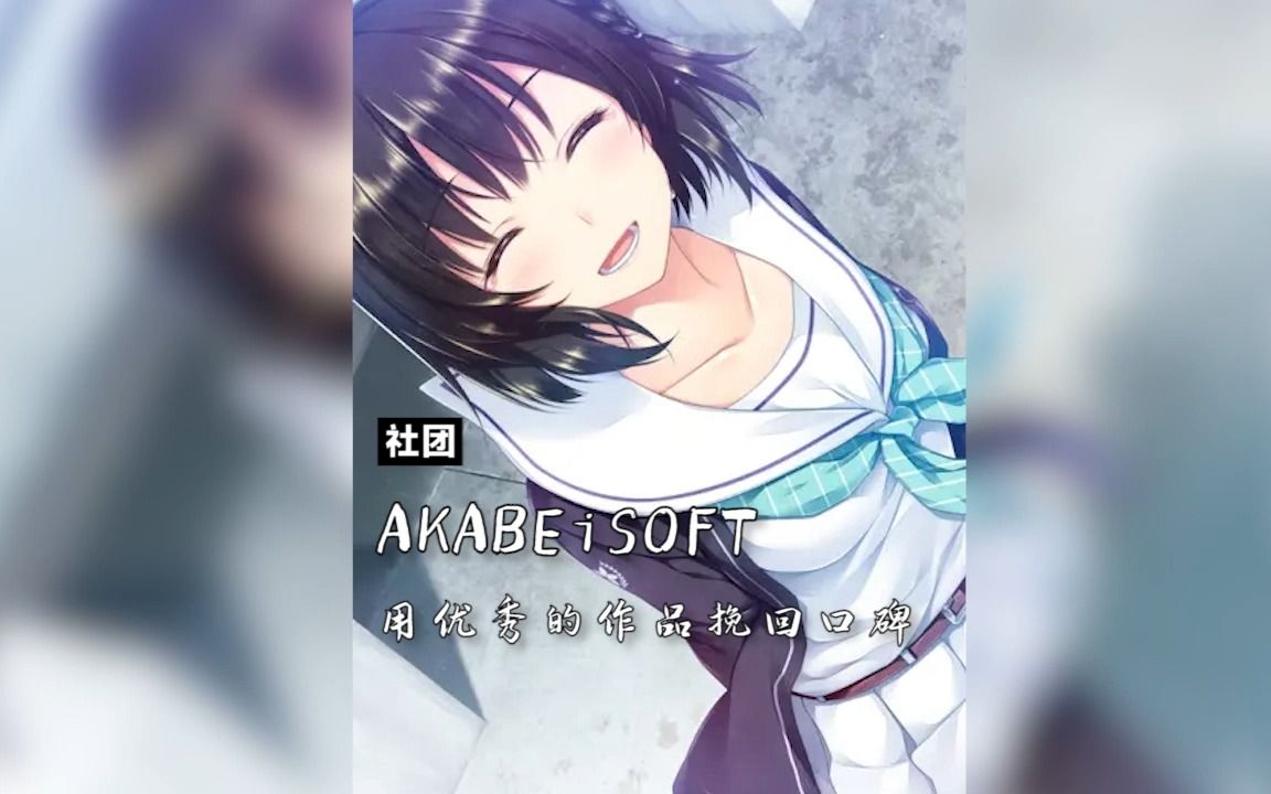 【社团科普】akabeisoft2用优秀的作品挽回口碑哔哩哔哩bilibili游戏杂谈