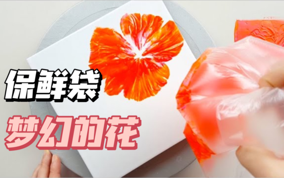 用保鲜袋画一朵美丽的小红花(丙烯画)哔哩哔哩bilibili