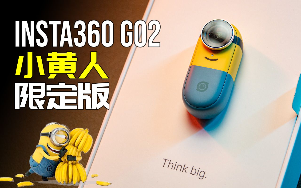 [图]【影石】Love Banana!!! Insta360 GO2 Minions Edition 小黄人限定版完全品鉴