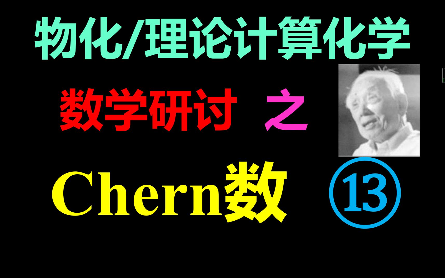 物化/理论计算化学/量子化学中的数学研讨之Chern数13哔哩哔哩bilibili