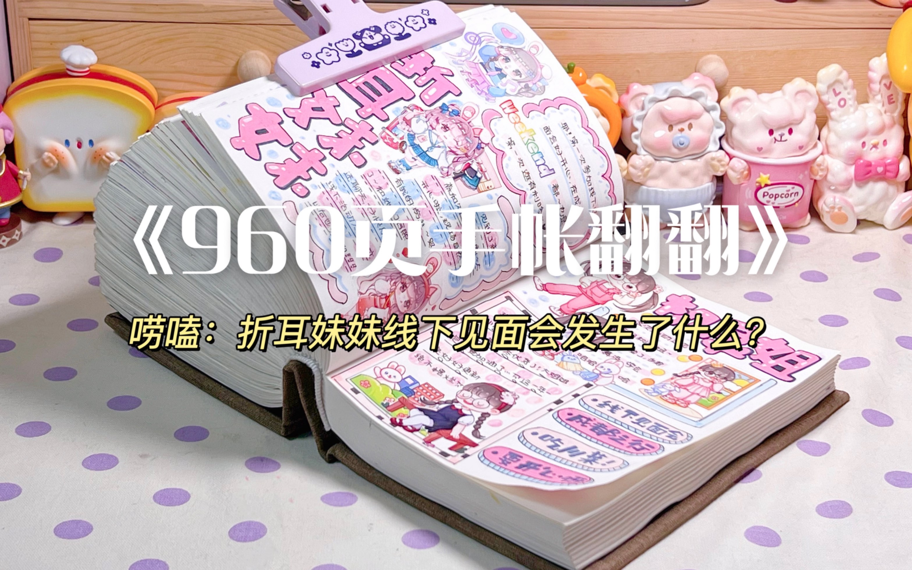 挑战做完960页手帐|第51周哔哩哔哩bilibili