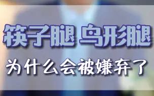 Download Video: 筷子腿和鸟型腿为什么不再是主流了？#筷子腿 #小鸟腿 #腿型