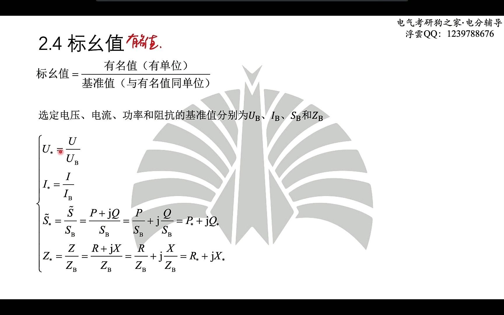 2022电力系统分析试听课(八)——标幺值哔哩哔哩bilibili