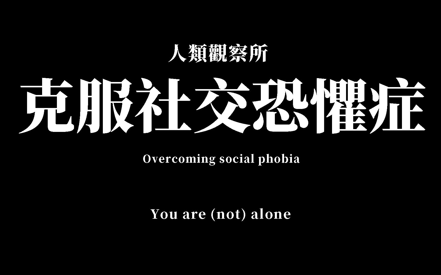 年轻人社交真相:"伪社恐"在逃避社交?社恐生存指南送给你!