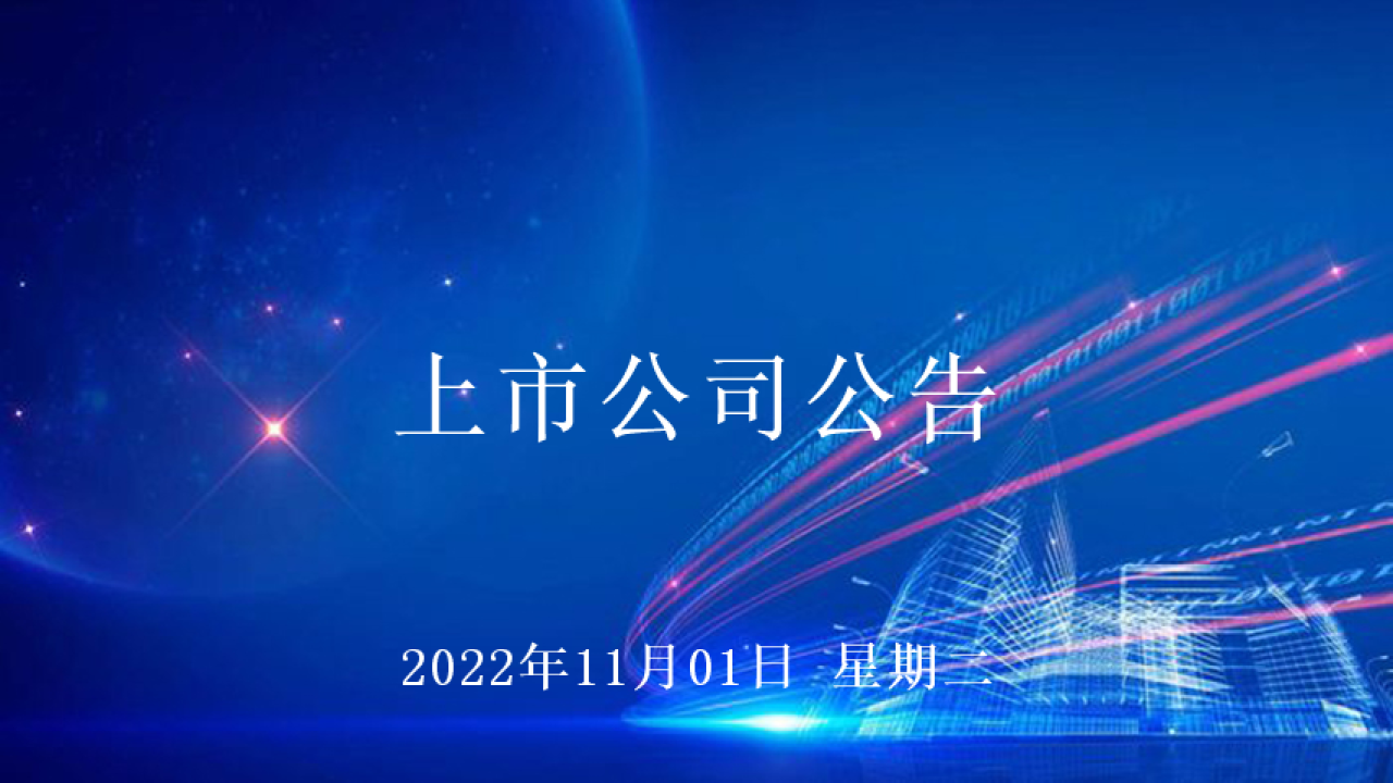 11月01日上市公司公告哔哩哔哩bilibili