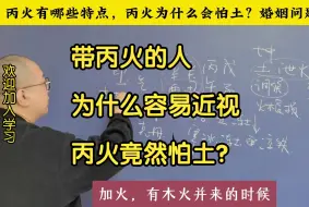 Tải video: 带丙火的人为什么容易近视，丙火为什么会怕土？