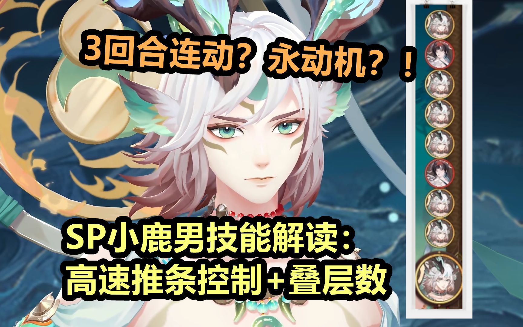 【阴阳师】SP寻森小鹿男 技能解读:3回合连动,永动机?高速推条+禁锢,斗技香饽饽又来一员.手机游戏热门视频